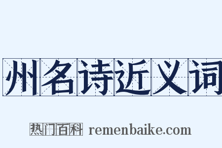 州名诗近义词是什么意思的图片